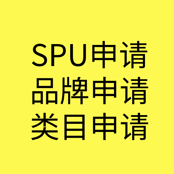 新抚SPU品牌申请
